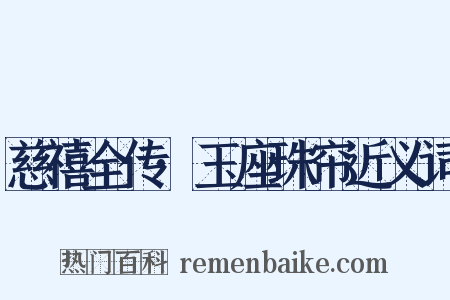 慈禧全传·玉座珠帘近义词是什么意思的图片